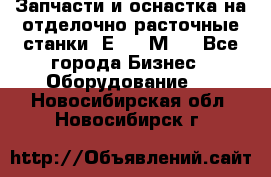 Запчасти и оснастка на отделочно расточные станки 2Е78, 2М78 - Все города Бизнес » Оборудование   . Новосибирская обл.,Новосибирск г.